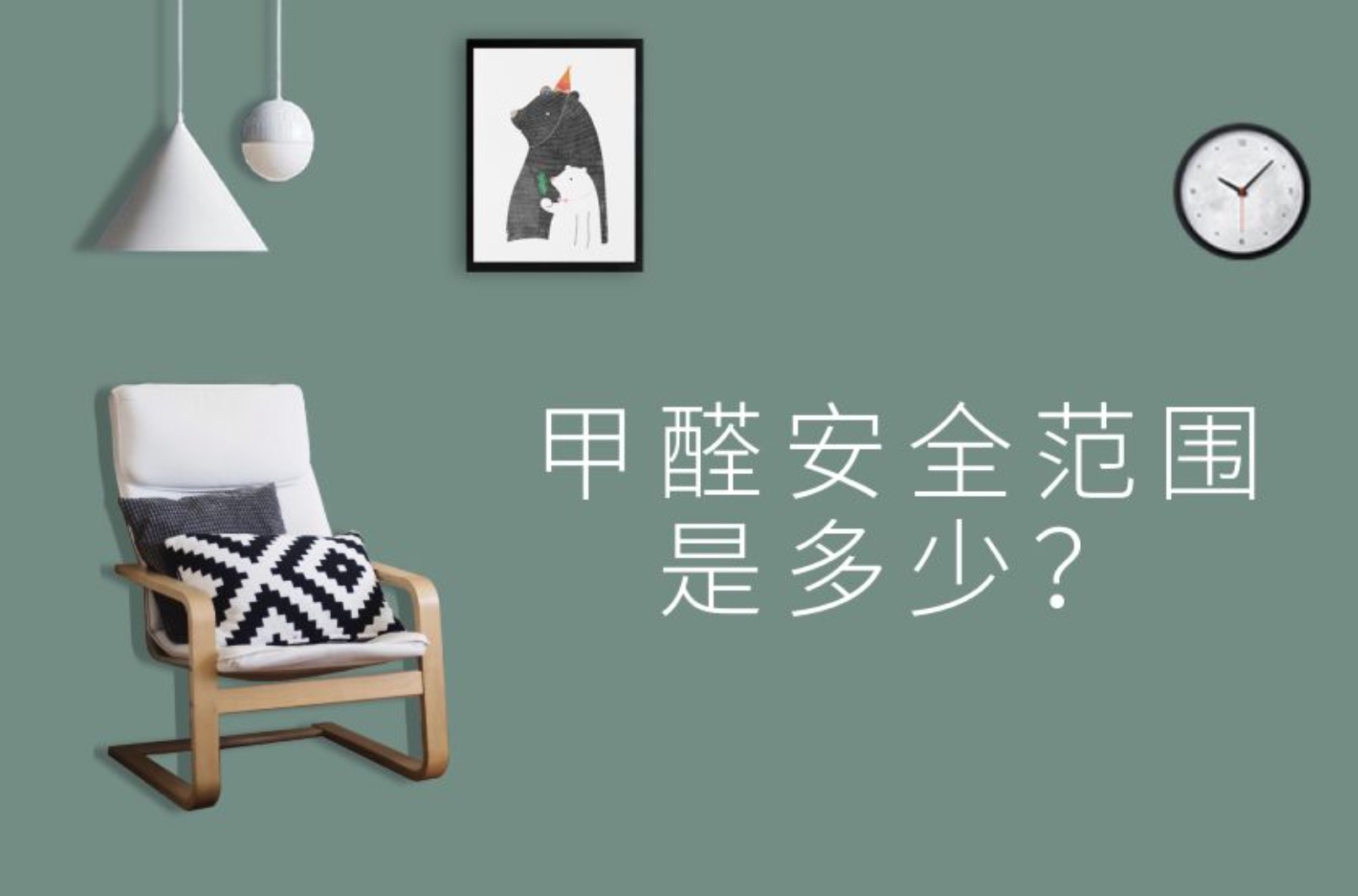 室內(nèi)甲醛安全范圍