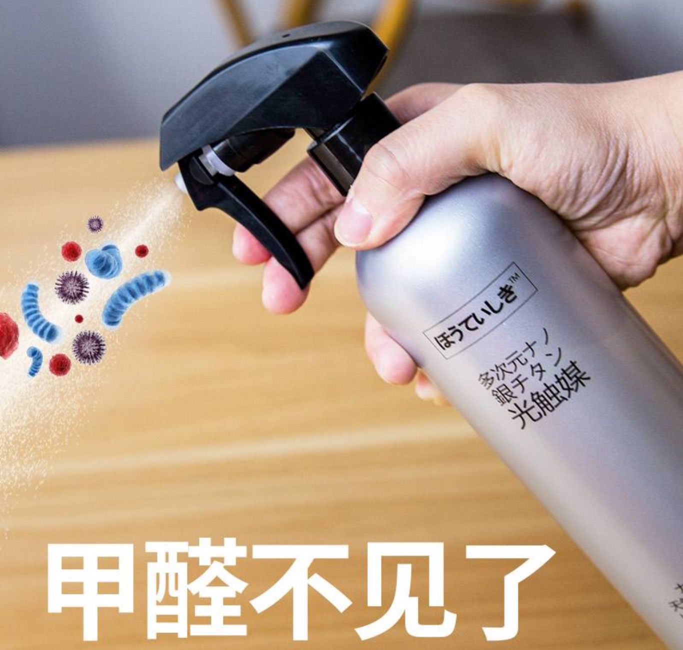 除甲醛噴劑