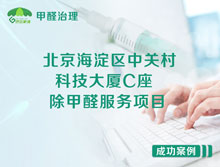 北京海淀區(qū)中關村科技大廈C座辦公室除甲醛服務項目
