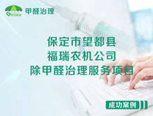 保定市望都縣福瑞農機公司除甲醛治理服務項目