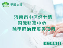 濟南市中區(qū)國際財富中心辦公室除甲醛治理服務項目