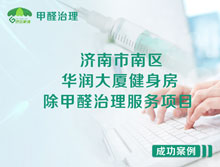 濟(jì)南市南區(qū)華潤(rùn)大廈健身房除甲醛治理服務(wù)項(xiàng)目