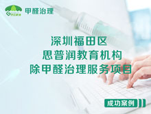 深圳福田區(qū)思普潤教育機構除甲醛治理服務項目