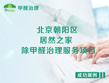 北京朝陽(yáng)區(qū)居然之家設(shè)計(jì)事務(wù)所除甲醛治理服務(wù)項(xiàng)目