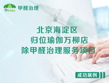 北京海淀區(qū)歸位瑜伽萬(wàn)柳店除甲醛治理服務(wù)項(xiàng)目