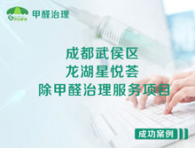 成都武侯區(qū)龍湖星悅薈辦公室除甲醛治理服務項目
