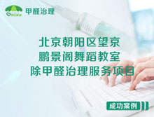 北京朝陽區(qū)望京鵬景閣舞蹈教室除甲醛治理服務項目