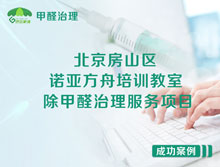 北京房山區(qū)諾亞方舟北區(qū)培訓教室除甲醛治理服務項目