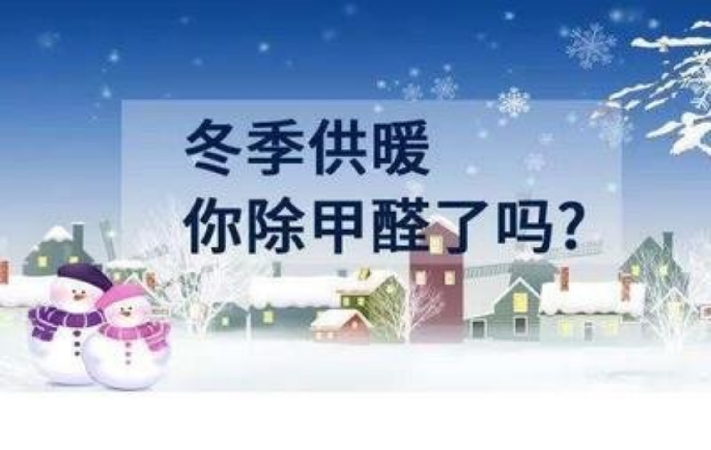 冬季供暖溫度高