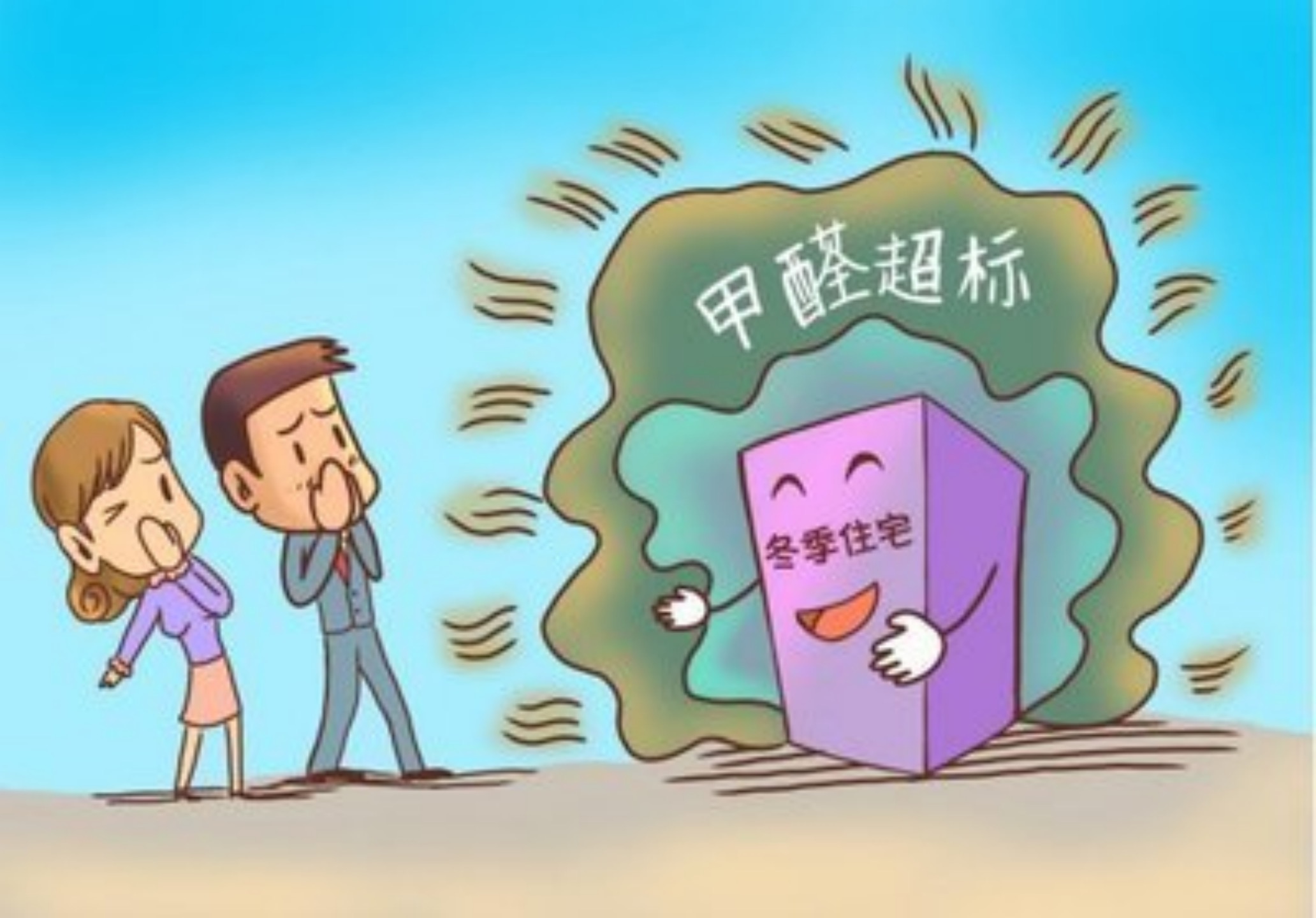冬季甲醛超標更多