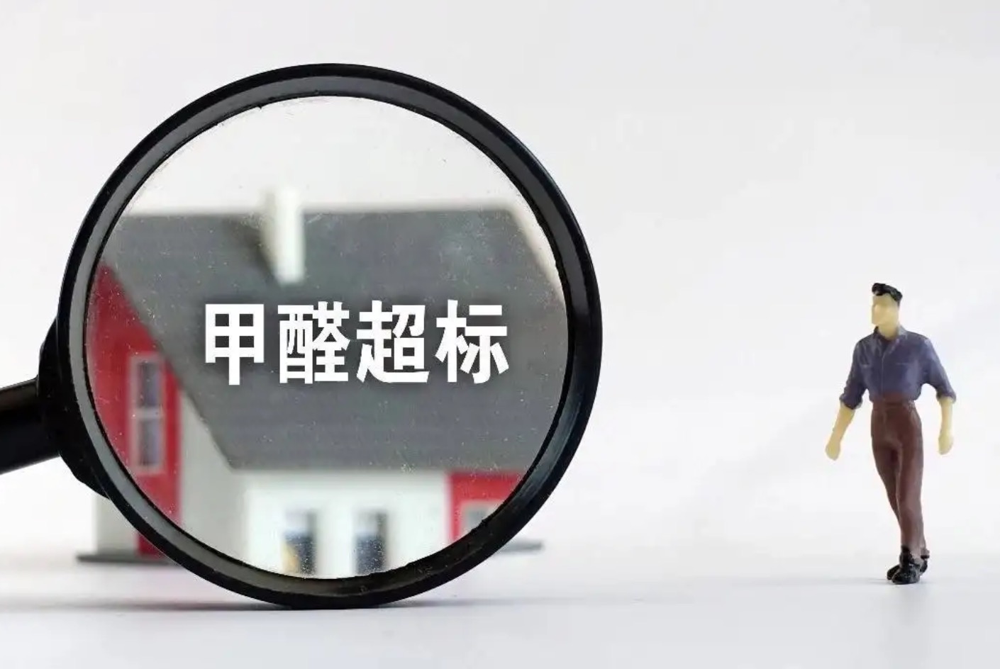 甲醛超標，到底怎么治理？是開窗通風，還是找一家除甲醛公司？