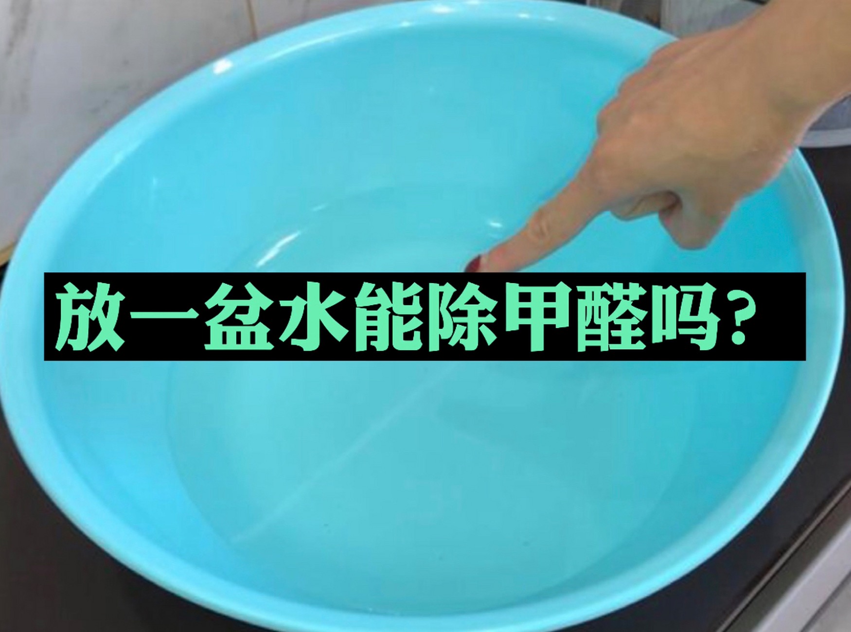 家里放一盆水，能除甲醛嗎？