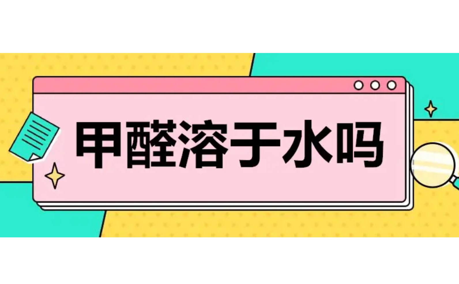 甲醛溶于水嗎？