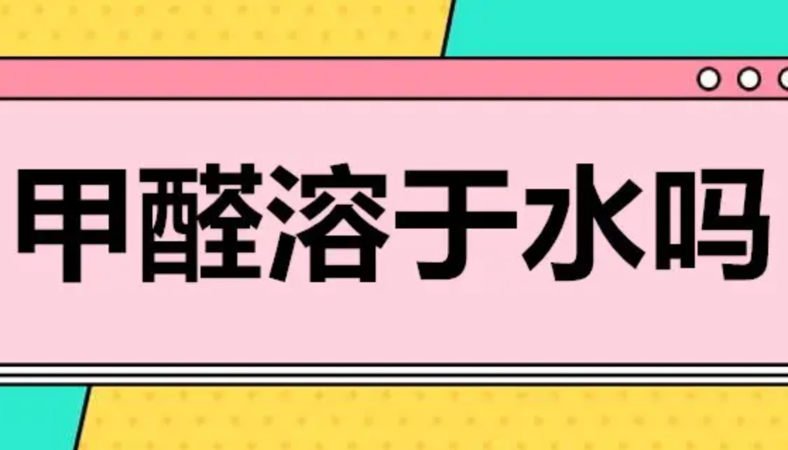 甲醛溶于水嗎？