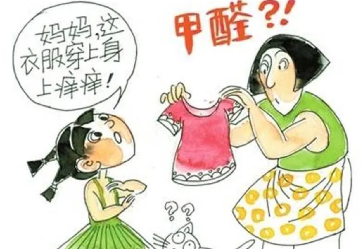 新買的衣服是含甲醛的，您知道嗎？