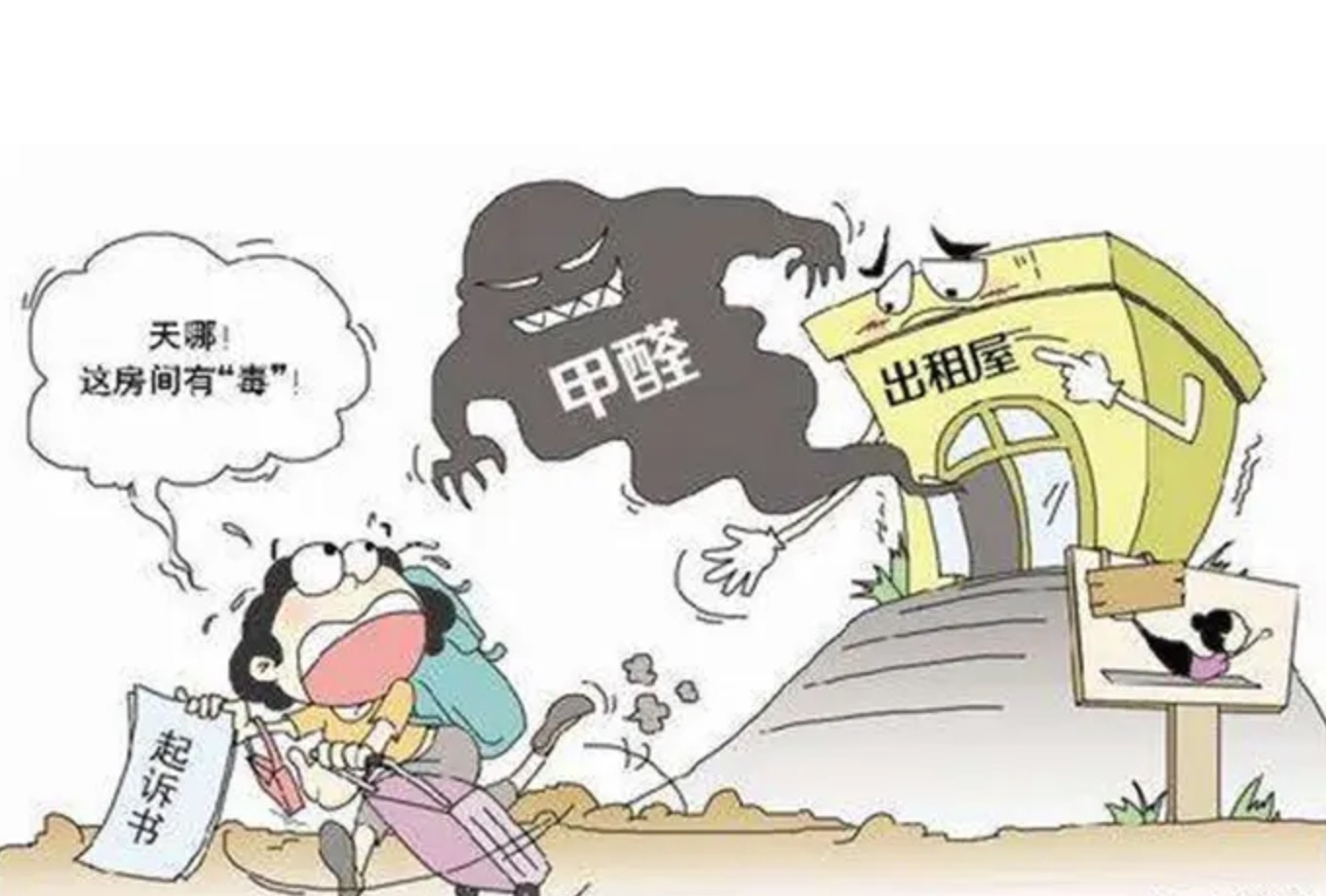 出租房甲醛超標