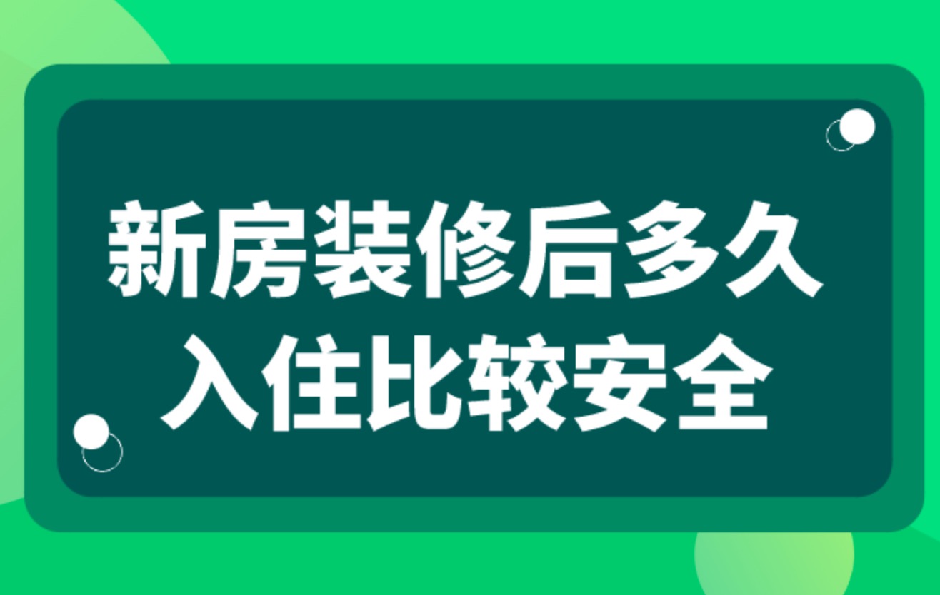 裝修完通風(fēng)多久住安全
