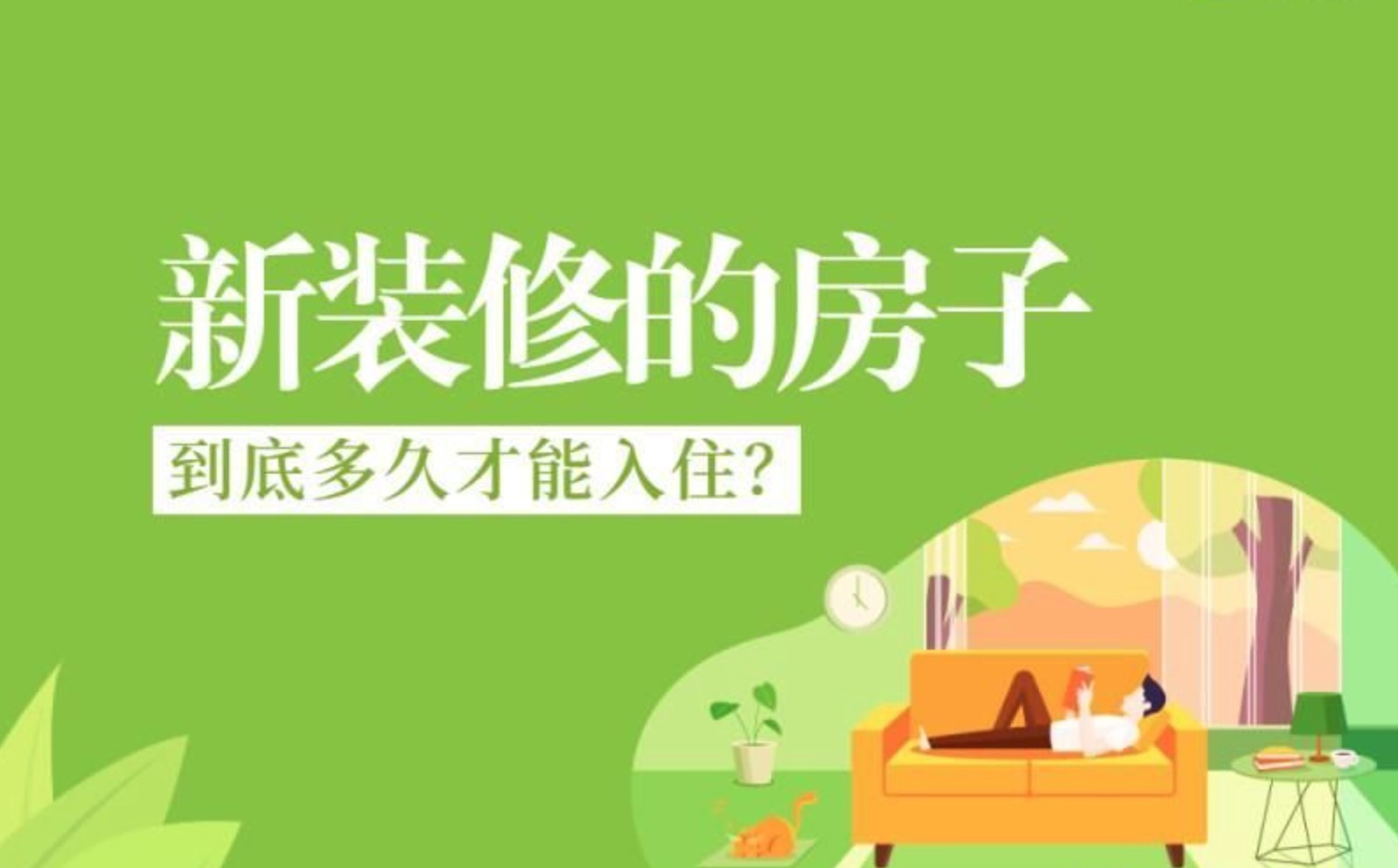 新房多久能入?。? width=