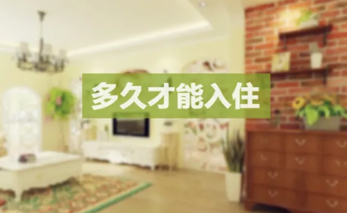 通風(fēng)多久能住