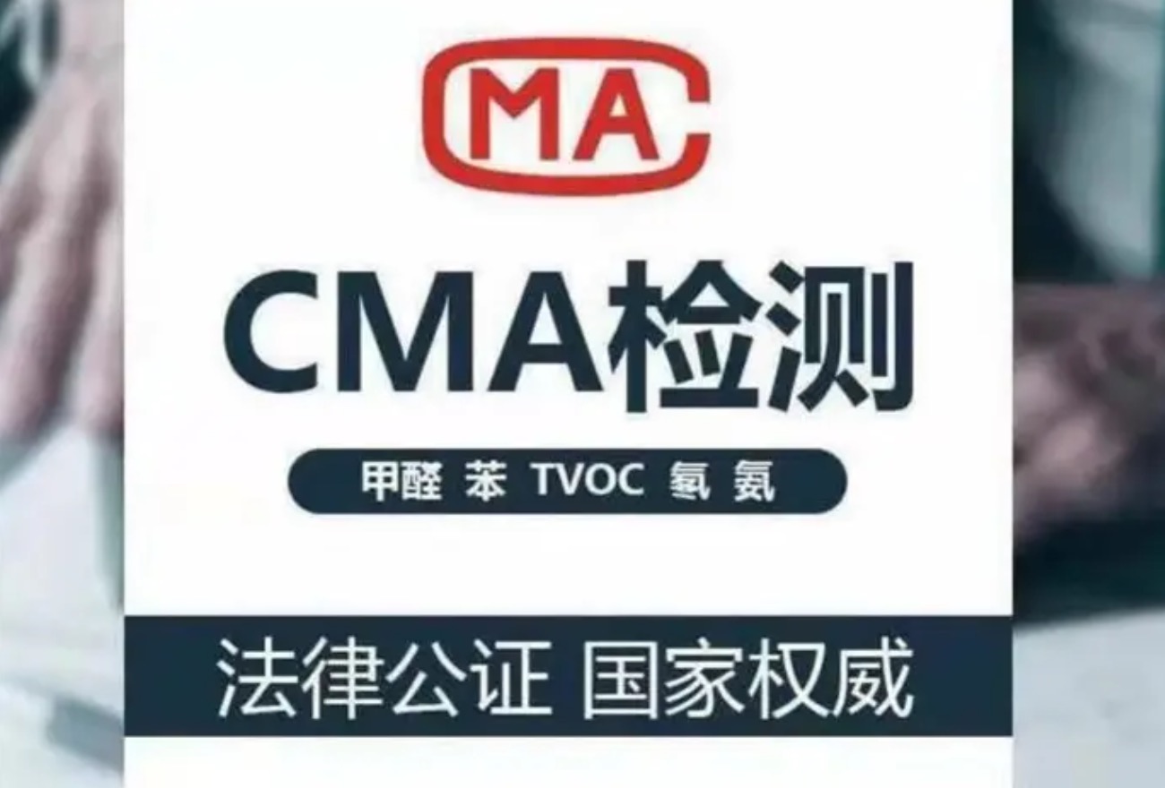CMA甲醛檢測(cè)