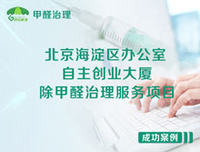 北京海淀區(qū)自主創(chuàng)業(yè)大廈辦公室除甲醛治理服務(wù)項(xiàng)目
