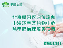北京朝陽(yáng)區(qū)中海環(huán)宇薈購(gòu)物中心除甲醛治理服務(wù)項(xiàng)目