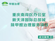 重慶南岸區(qū)新天澤國(guó)際總部城辦公室除甲醛治理服務(wù)項(xiàng)目