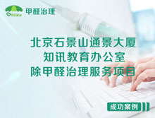 北京石景山區(qū)知訊教育辦公室除甲醛治理服務(wù)項(xiàng)目