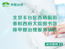 北京豐臺(tái)區(qū)圖書(shū)館除甲醛治理服務(wù)項(xiàng)目