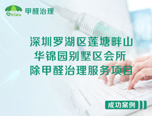 深圳羅湖區(qū)別墅區(qū)會(huì)所除甲醛治理服務(wù)項(xiàng)目
