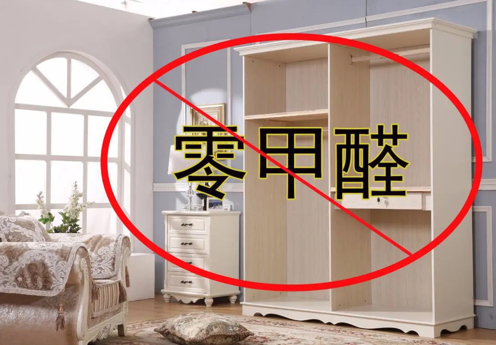新買(mǎi)了一個(gè)衣柜，多長(zhǎng)時(shí)間才能沒(méi)有甲醛呢？