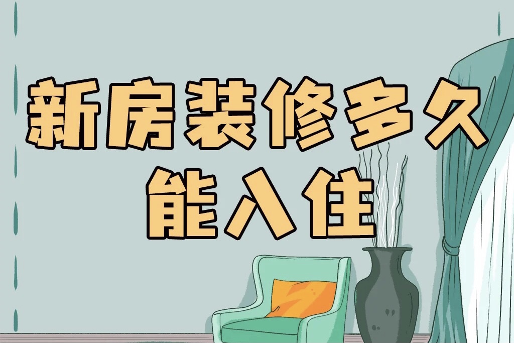 裝修好的房子，一般多久能入住呢？