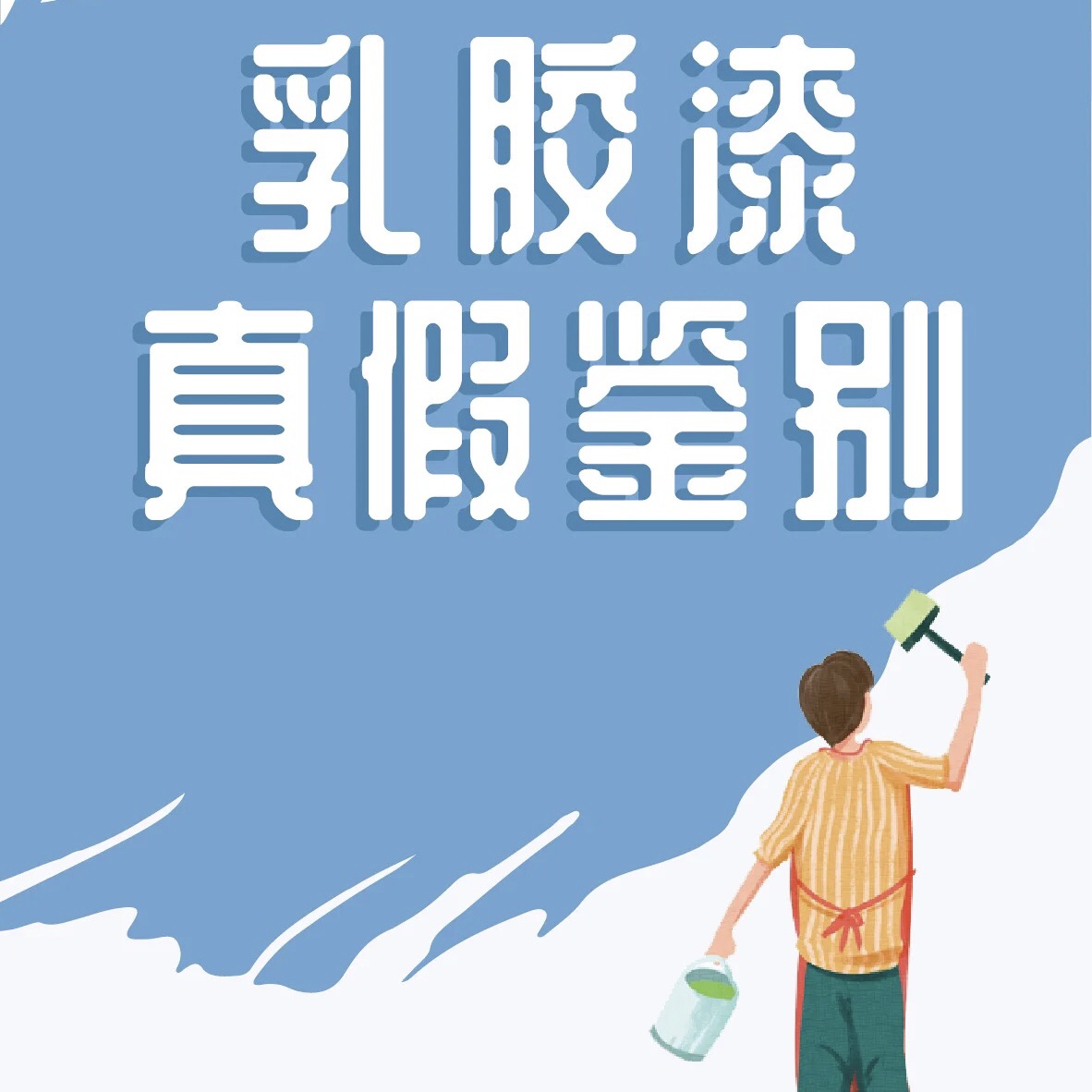 環(huán)保乳膠漆有甲醛嗎？其本質(zhì)就是符合四項(xiàng)國(guó)標(biāo)的乳膠漆產(chǎn)品！