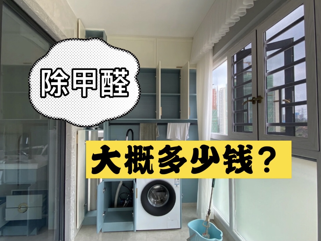 除甲醛大概多少錢？該如何選擇正規(guī)的除甲醛公司？