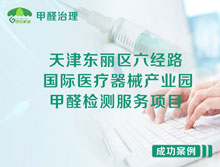 天津東麗區(qū)國(guó)際醫(yī)療器械產(chǎn)業(yè)園甲醛檢測(cè)服務(wù)項(xiàng)目
