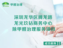 深圳龍華區(qū)龍光玖鉆商務(wù)中心除甲醛治理服務(wù)項目