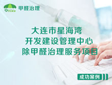 大連市星海灣開(kāi)發(fā)建設(shè)管理中心除甲醛治理服務(wù)項(xiàng)目