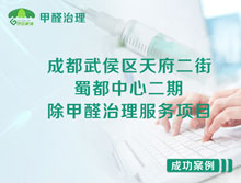 成都武侯區(qū)蜀都中心二期辦公室除甲醛治理服務(wù)項目