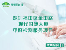 深圳福田區(qū)金田路現(xiàn)代國際大廈辦公室甲醛檢測服務(wù)項目