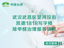 武漢武昌區(qū)凱德1818寫字樓除甲醛治理服務(wù)項目