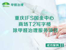 重慶江北區(qū)IFS國金中心商場T2寫字樓除甲醛治理服務(wù)項目