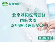 北京朝陽區(qū)國航大廈辦公室除甲醛治理服務(wù)項目