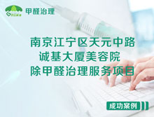 南京江寧區(qū)誠(chéng)基大廈美容院除甲醛治理服務(wù)項(xiàng)目
