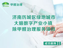 濟南歷城區(qū)綠地城市大腦數(shù)字產(chǎn)業(yè)小鎮(zhèn)除甲醛治理服務(wù)項目