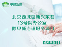 北京西城區(qū)新興東巷13號院辦公室除甲醛治理服務(wù)項目