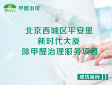 北京西城區(qū)平安里新時代大廈辦公室除甲醛治理服務(wù)項目