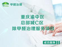 重慶渝中區(qū)總部城C區(qū)辦公室除甲醛治理服務(wù)項目