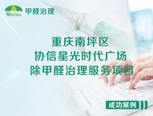 重慶南坪區(qū)協(xié)信星光時代廣場除甲醛治理服務(wù)項目