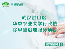 武漢洪山區(qū)華中農(nóng)業(yè)大學(xué)行政樓除甲醛治理服務(wù)項(xiàng)目