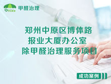 鄭州中原區(qū)報業(yè)大廈辦公室除甲醛治理服務(wù)項目
